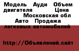  › Модель ­ Ауди › Объем двигателя ­ 2 000 › Цена ­ 593 000 - Московская обл. Авто » Продажа легковых автомобилей   